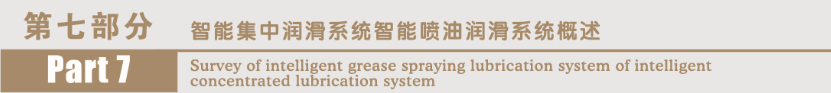 智能润滑系统 智能润滑系统
