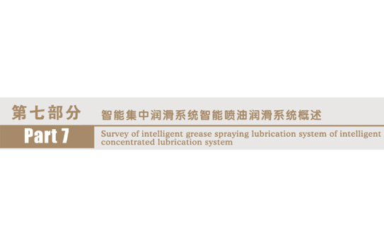 第七部分　　智能集中润滑系统智能喷油润滑系统概述